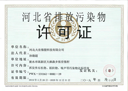 河北省排放污染物許可證