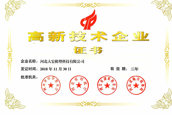 高新技術(shù)企業(yè)證書