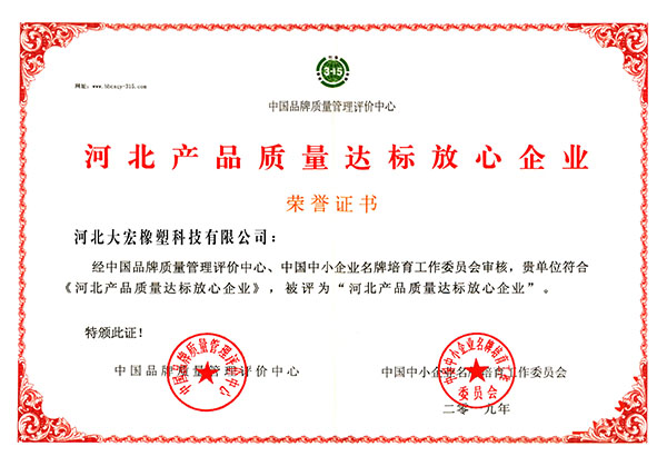 河北產(chǎn)品質(zhì)量達(dá)標(biāo)放心企業(yè)