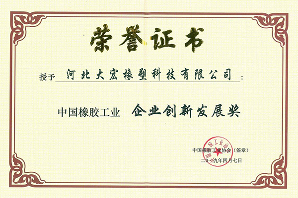中國橡膠工業(yè)協(xié)會榮譽(yù)證書